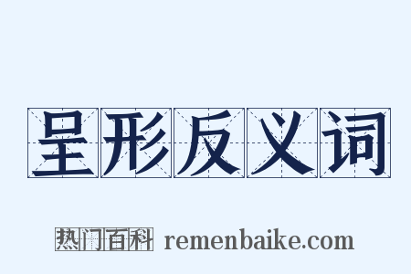 呈形反义词是什么意思的图片